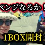 リベンジに燃える！！ワンピースカードゲーム 新たなる皇帝1BOX開封