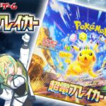 【ポケカ開封】超電ブレイカー 1BOX開封④【ポケモンカード】