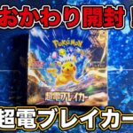 【ポケカ】今日こそポケモン当てるで〜😎『超電ブレイカー』1BOX開封❗️