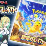 【ポケカ開封】超電ブレイカー 1BOX開封⑤【ポケモンカード】