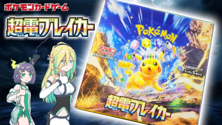 【ポケカ開封】超電ブレイカー 1BOX開封⑤【ポケモンカード】