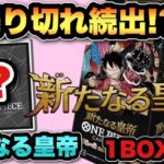 【ワンピースカード】スグ売り切れる新たなる皇帝1BOX開封