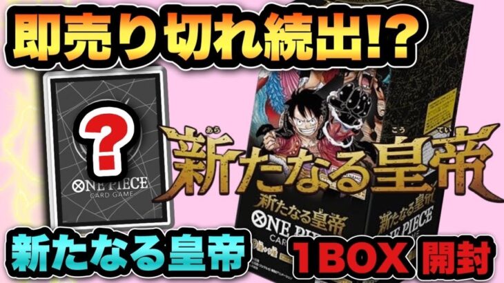 【ワンピースカード】スグ売り切れる新たなる皇帝1BOX開封