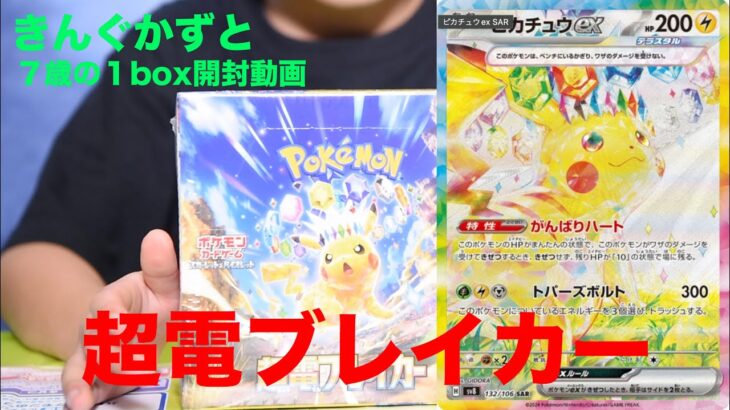 超電ブレイカー1BOX開封動画　７歳のポケモンカード開封動画　きんぐかずと　 @kingkazuto   pokemon card