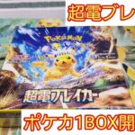 【ポケカ 超電ブレイカー】ポケカ1BOX開封！！ピカチュウSAR狙い。欲しいです(笑)#ポケカ開封#ポケモンカード#超電ブレイカー