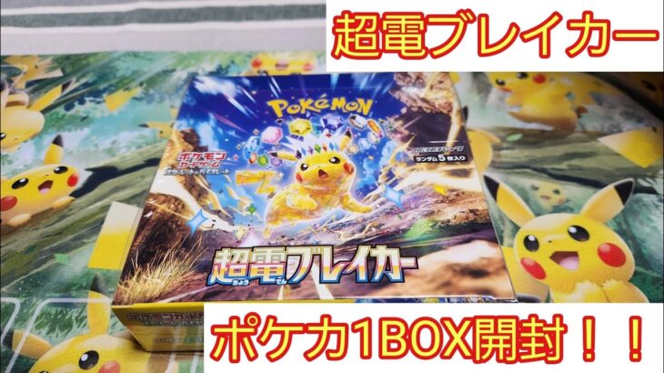 【ポケカ 超電ブレイカー】ポケカ1BOX開封！！ピカチュウSAR狙い。欲しいです(笑)#ポケカ開封#ポケモンカード#超電ブレイカー