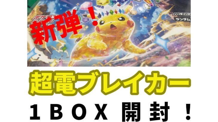 【ポケカ】新弾！超電ブレイカーを1BOX開封！狙いはミカンのまなざしSARとピカチュウex SAR！　#ポケモンカード #ポケカ #超電ブレイカー #ミカンのまなざし #ピカチュウ