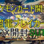 (ポケモンカード開封)超電ブレイカー1BOX開封(SUTO)