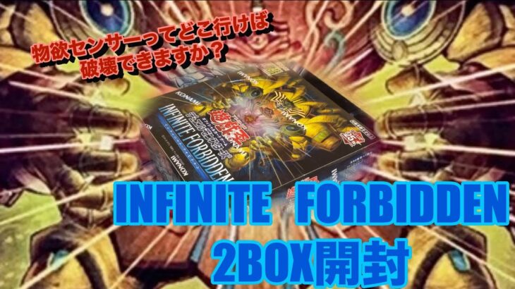 【＃遊戯王】　中途半端な不運が1番精神にキク〜！！INFINITE  FORBIDDEN開封　　＃カード開封