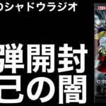 【初恋の終わりは突然に】新弾スプリームダークネスを開封しながら自分の闇とも向き合ってみた。ニールのシャドウラジオ第1回は、†小学生とインスタグラムと僕†【遊戯王OCG】