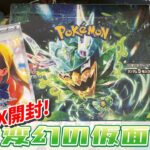 【ポケカ】人気カード収録。変幻の仮面1boxを追加開封しました😁