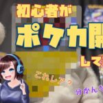 【初心者】ポケモンカード分からん2人がポケカ開封動画出してみた【初実写】