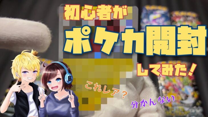 【初心者】ポケモンカード分からん2人がポケカ開封動画出してみた【初実写】