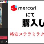 【ポケカ】メルカリの格安ステラミラクル20パック開封してみた