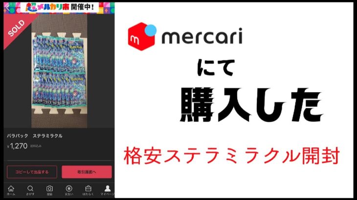 【ポケカ】メルカリの格安ステラミラクル20パック開封してみた