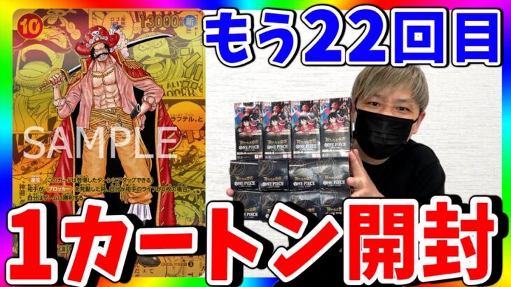 【地獄】すでに200万超え。第22回新たなる皇帝1カートン開封！（ワンピースカード）