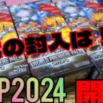 【#遊戯王】ワールドプレミアパック2024追加開封！灰滅カード狙い！