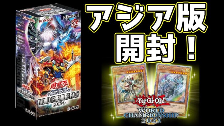 【#遊戯王】アジア版ワールドプレミアパック2024開封でクオシク狙っていくぞ！【#開封動画】【#解説動画】