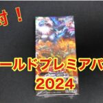 開封　ワールドプレミアパック2024