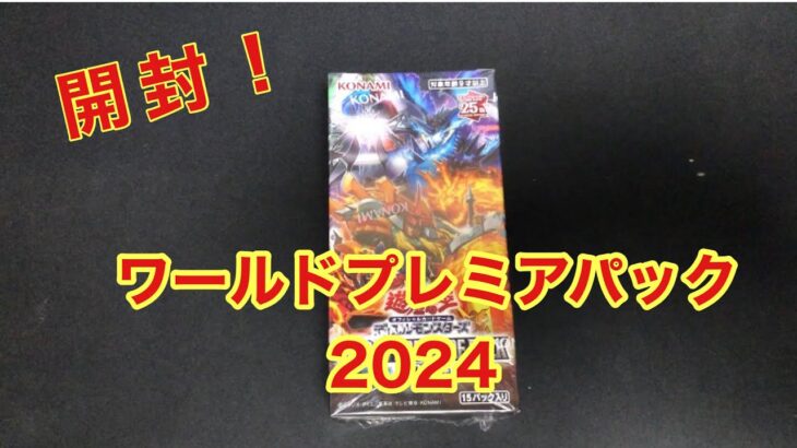 開封　ワールドプレミアパック2024