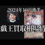 「遊戯王相場」2024年10月後半の遊戯王買取相場情報