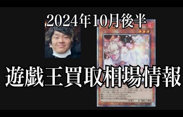 「遊戯王相場」2024年10月後半の遊戯王買取相場情報