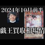 「遊戯王相場」2024年10月前半の遊戯王買取相場情報