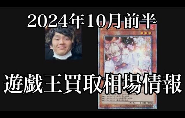 「遊戯王相場」2024年10月前半の遊戯王買取相場情報