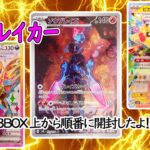 202410 超電ブレイカー ポケモンカード　ポケカ　３BOX　上から順番に開封