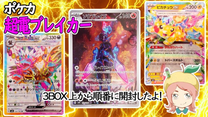 202410 超電ブレイカー ポケモンカード　ポケカ　３BOX　上から順番に開封