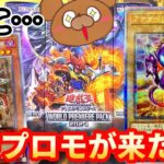 【遊戯王】大型大会のプロモカードが遂に収録されたワールドプレミアパック2024を3BOX開封ッ！【WORLD PREMIERE PACK 2024】