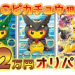 【ポケカ】ごっこピカチュウが狙える高額オリパ22万円分開封してみた【カード9】