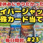 【ポケカ開封】ある分だけ毎日投稿♪23日目。一日空いてしまってすみません…。レア度高いカードきた！