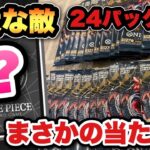 【ワンピースカード】バラパックでアド確定！？強大な敵24パック開封