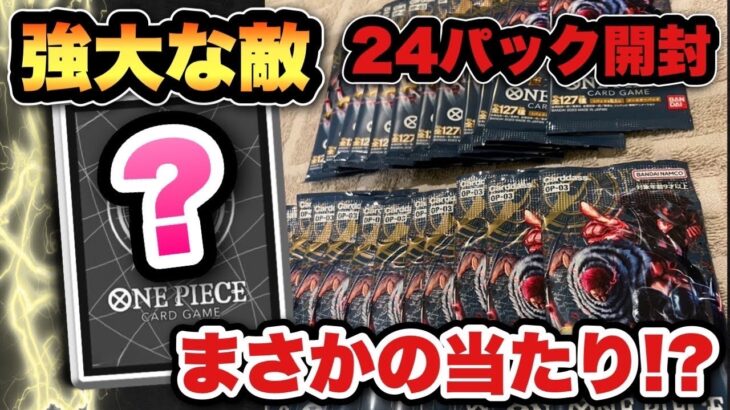 【ワンピースカード】バラパックでアド確定！？強大な敵24パック開封