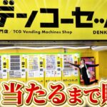 【開封動画】24時間買えるポケカ自販機オリパを当たり出るまで買ってみたらヤバいことになりましたｗｗｗ【ポケカ】