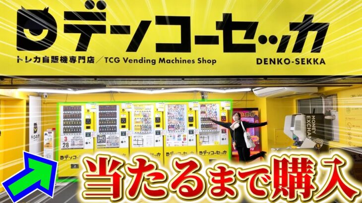 【開封動画】24時間買えるポケカ自販機オリパを当たり出るまで買ってみたらヤバいことになりましたｗｗｗ【ポケカ】