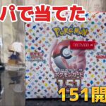 2500円オリパで当てた151を開封する！【ポケカ開封】