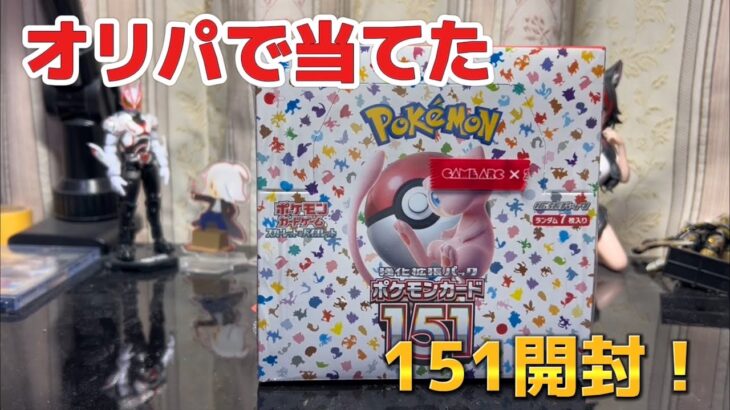 2500円オリパで当てた151を開封する！【ポケカ開封】