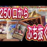 【遊戯王】全250口！フルコンプで購入した、1口2,500円のオリパを4パック開封したら心弄ばれた！？