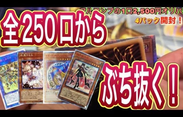 【遊戯王】全250口！フルコンプで購入した、1口2,500円のオリパを4パック開封したら心弄ばれた！？