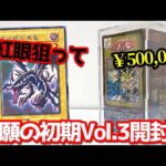 【遊戯王】衝撃の神回！１箱５０万円もする25年前に発売された絶版BOX「初期Vol.3」を「真紅眼の黒竜」を狙って開封した結果ｯｯ・・！！！！！！！！！！！！！！！！！！