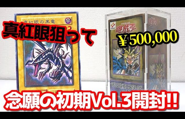 【遊戯王】衝撃の神回！１箱５０万円もする25年前に発売された絶版BOX「初期Vol.3」を「真紅眼の黒竜」を狙って開封した結果ｯｯ・・！！！！！！！！！！！！！！！！！！