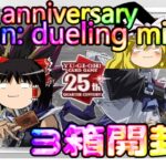 【ゆっくり実況】初めての海外版開封！25th anniversary tin: dueling mirrorsを3箱開封＆おまけ