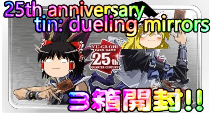 【ゆっくり実況】初めての海外版開封！25th anniversary tin: dueling mirrorsを3箱開封＆おまけ