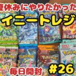 【ポケカ開封】ある分だけ毎日投稿♪26日目。