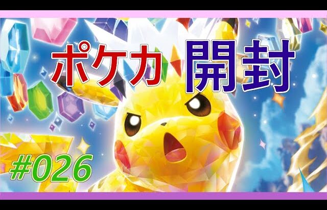 【ポケカ開封】#26 ピカチュウはどこ？ リベンジの超電ブレイカーBOX開封！