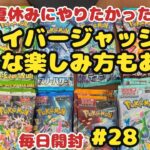 【ポケカ開封】ある分だけ毎日投稿♪28日目。