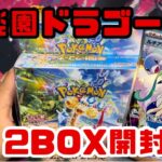 【ポケカ開封】楽園ドラゴーナ2BOX開封