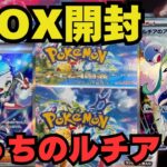 【ポケカ開封】楽園ドラゴーナ2BOX開封　どっちのルチアが来た？！